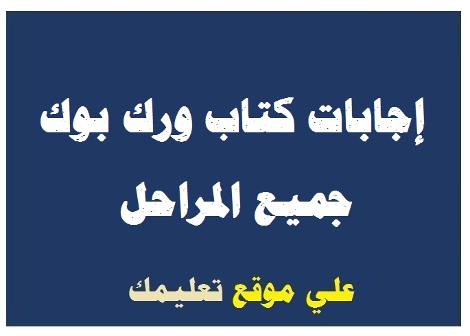 إجابات كتاب ورك بوك تانية إبتدائي إجابات كتاب ورك بوك تانية إبتدائي