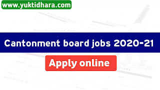 https://www.yuktidhara.com/2020/10/cantonment-board-recruitment-notification-online.html