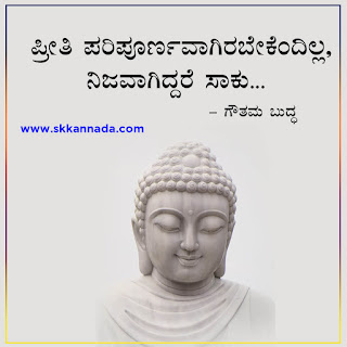 Gautam Buddha Quotes in Kannada