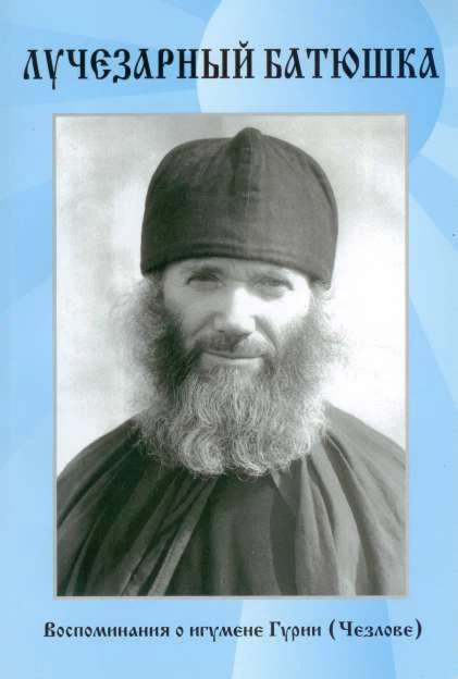 «Лучезарный батюшка» воспоминания о игумене Гурии (Чезлове)