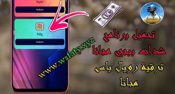 تحميل برنامج شدات ببجي مجانا ترقية رويال باس مجانا