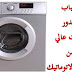 اسباب صدور صوت عالي من الغسالة الاتوماتيك اثناء العصر اسباب صدور صوت عالي من الغسالة الاتوماتيك اثناء العصر