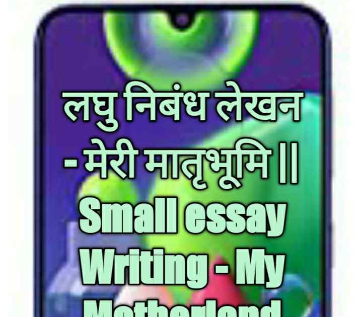Small essay on motherland image