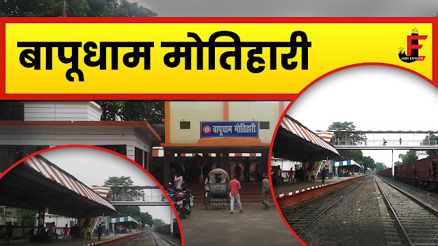 अंतरराष्ट्रीय स्तर का बनेगा बापूधाम मोतिहारी स्टेशन, देखिये क्या-क्या सुविधाएं मिलेगी अंतरराष्ट्रीय स्तर का बनेगा बापूधाम मोतिहारी स्टेशन, देखिये क्या-क्या सुविधाएं मिलेगी