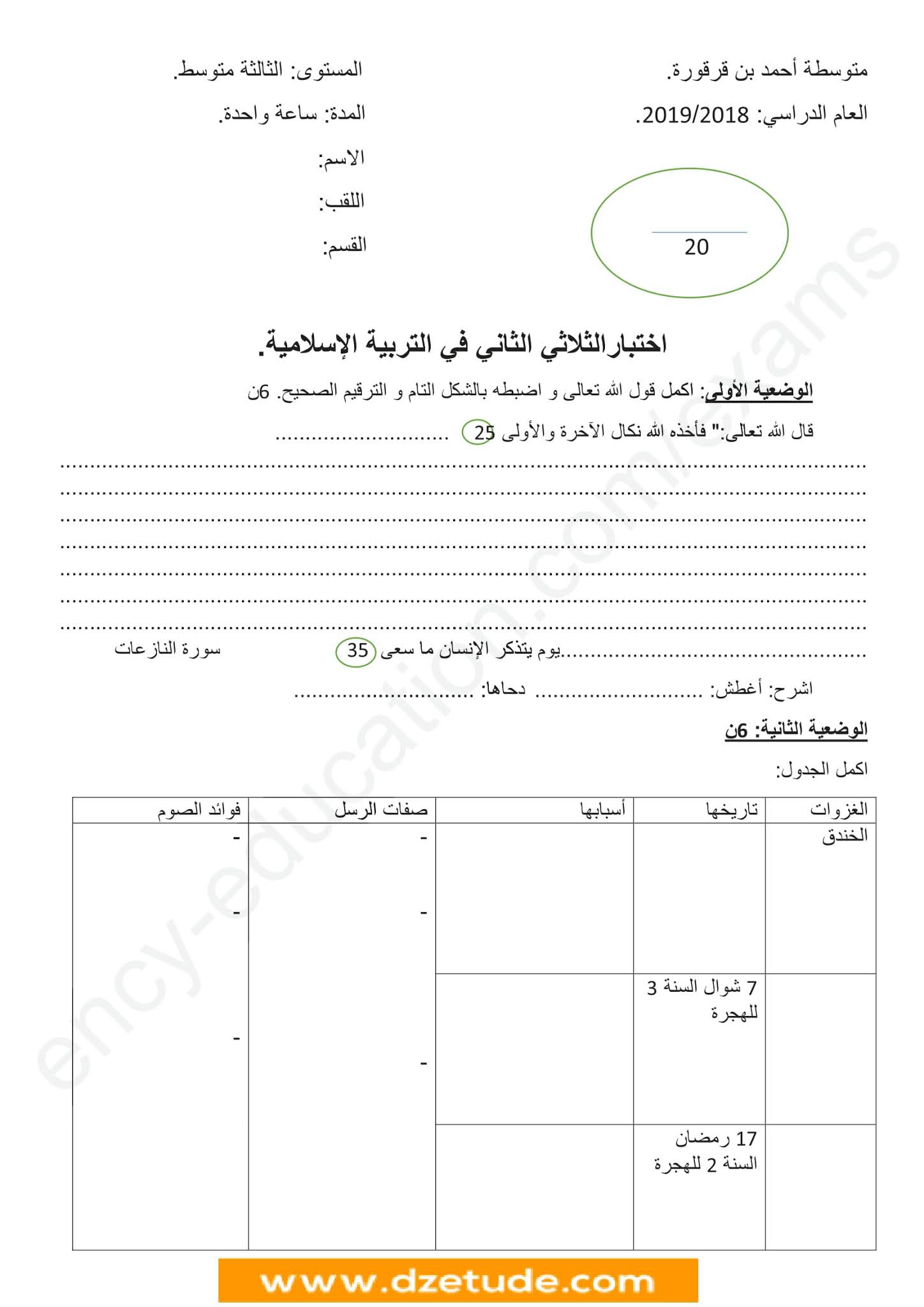 إختبار التربية الإسلامية الفصل الثاني للسنة الثالثة متوسط - الجيل الثاني نموذج 6