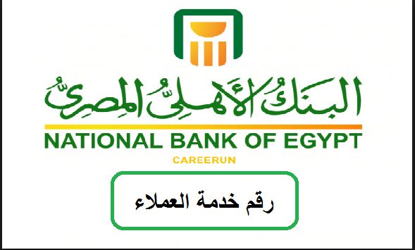 رقم البنك الأهلي المجاني الجديد
