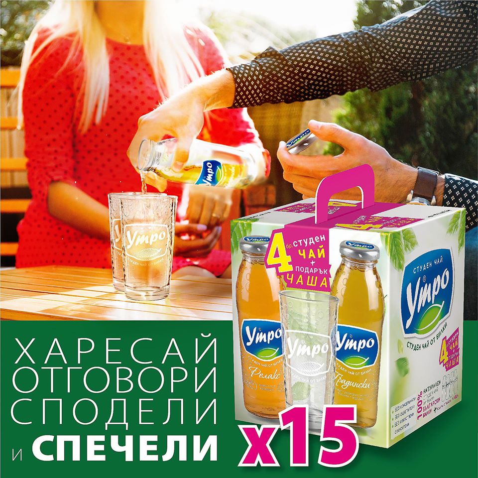 Спечелете 15 комплекта с чаша и студени чайове Утро