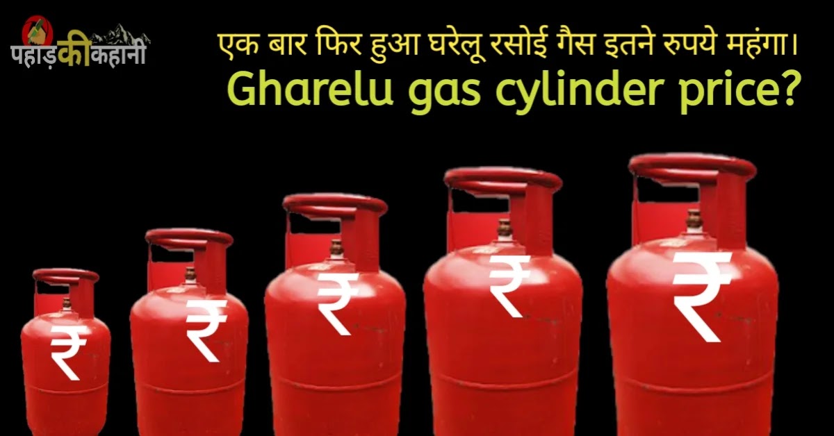 एक बार फिर हुआ घरेलू रसोई गैस इतने रुपये महंगा..... Gharelu gas