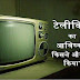 टेलीविज़न के आविष्कार किसने किया और कब? Television ka avishkar kisne kiya