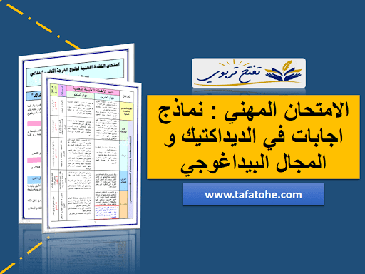 الامتحان المهني : نماذج اجابات في الديداكتيك و المجال البيداغوجي