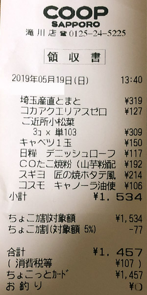 コープさっぽろ 滝川店 2019/5/19 のレシート