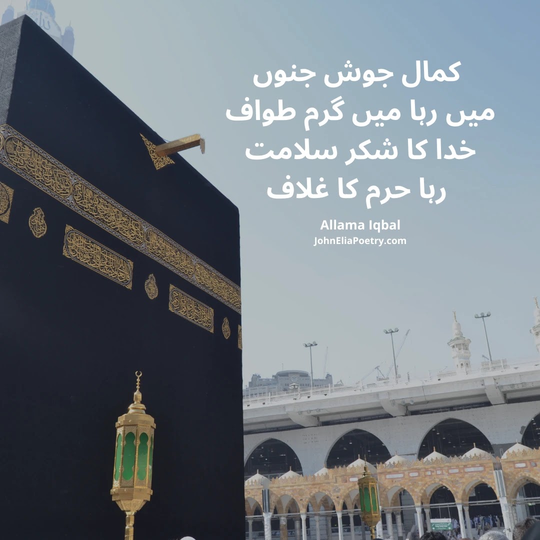 کمال جوش جنوں میں رہا میں گرم طواف کمال جوش جنوں میں رہا میں گرم طواف