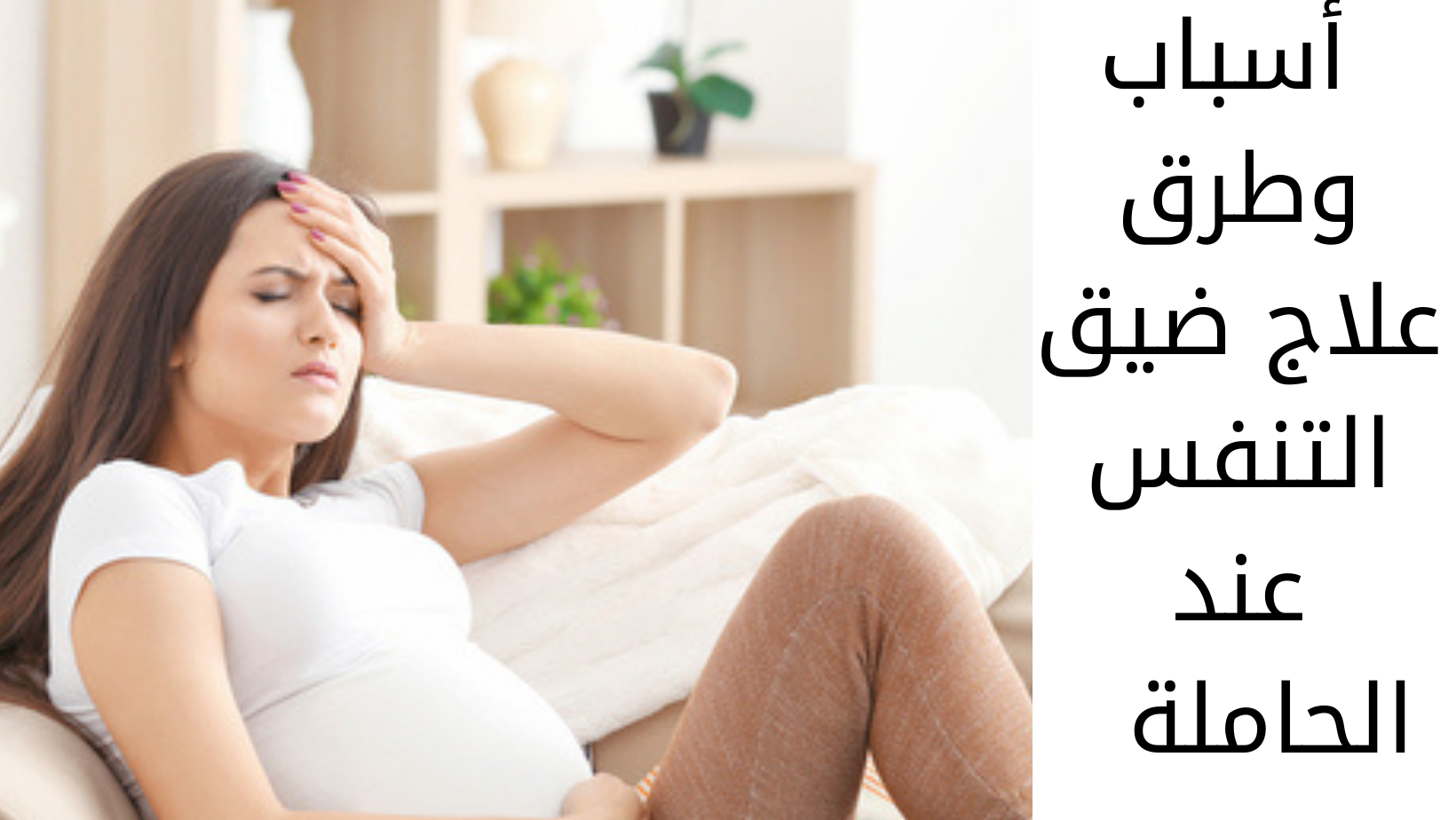 أسباب وطرق علاج ضيق التنفس أثناء الحمل