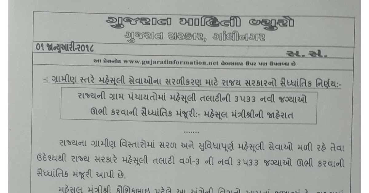 Gujarat Revenue Talati Recruitment 2018 With Answer Key, Exam Date, Syllabus, Result, Merit list