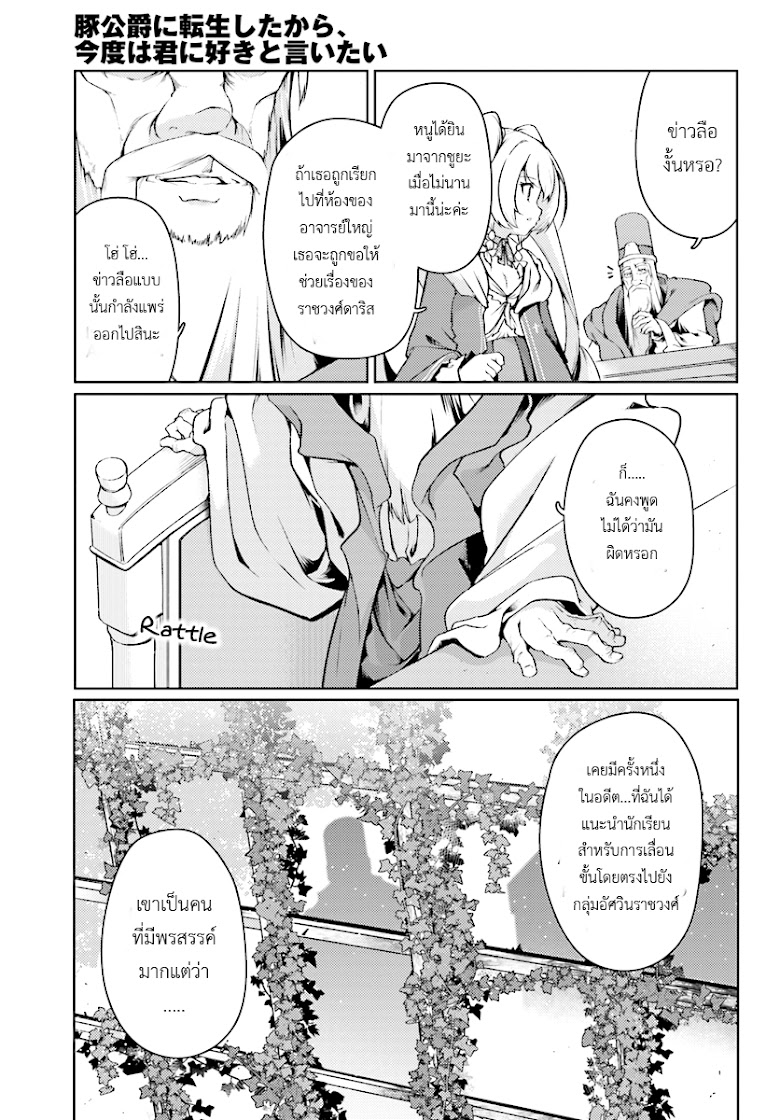 Buta Koushaku ni Tensei Shitakara, Kondo wa Kimi ni Suki to Iitai - หน้า 13