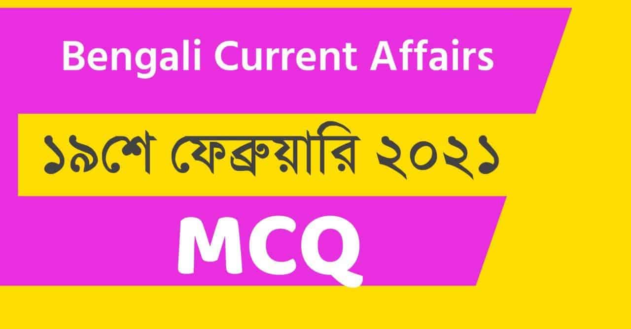 19th February 2021 Current Affairs in Bengali
