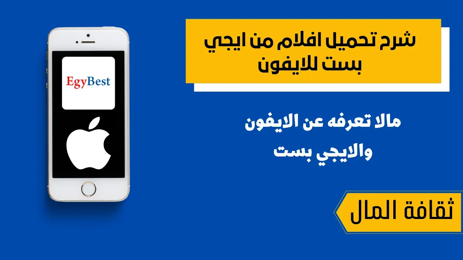 شرح تحميل افلام من ايجي بست للايفون شرح تحميل افلام من ايجي بست للايفون