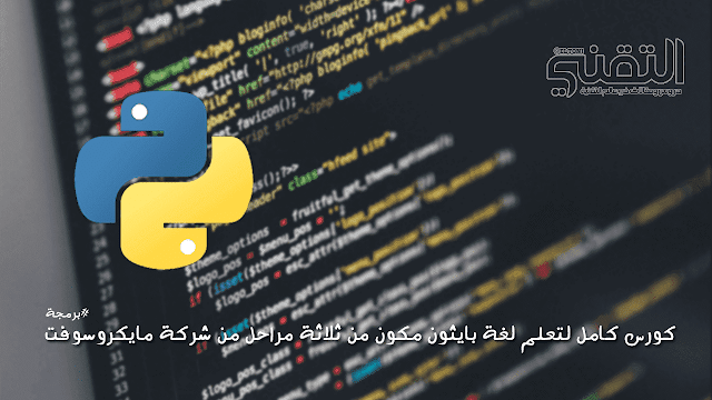 كورس كامل لتعلم لغة Python مكون من ثلاثة مراحل من شركة Microsoft كورس كامل لتعلم لغة بايثون مكون من ثلاثة مراحل من شركة مايكروسوفت