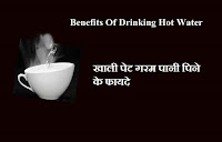 खाली पेट गर्म पानी पिने के फायदे, Benefits of drinking hot water in hindi, गरम पानी पिने के फायदे, वजन कम कैसे करे, weight loss kaise kre, garam pani pine se kya hota hai