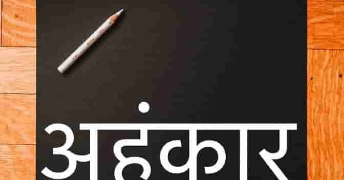 Ego meaning quote in hindi-अहंकार अर्थ उद्धरण हिंदी मे
