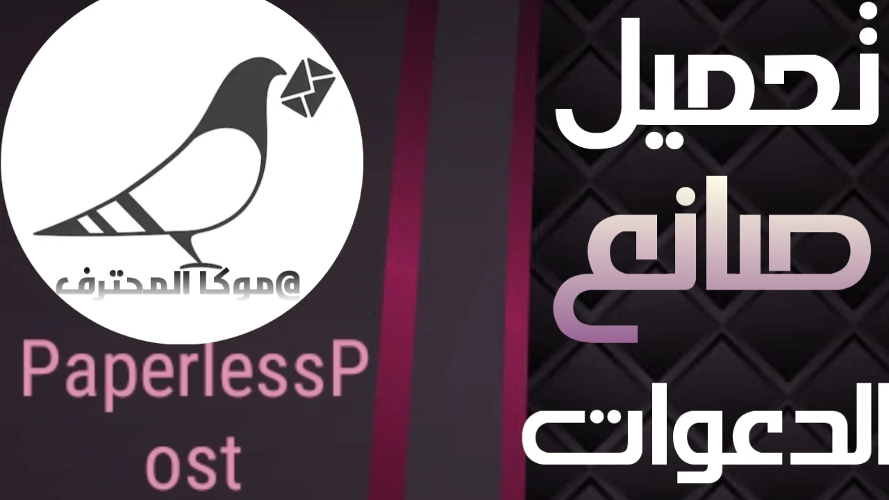 تحميل تطبيق Paperless Post  صانع دعوات مناسبات