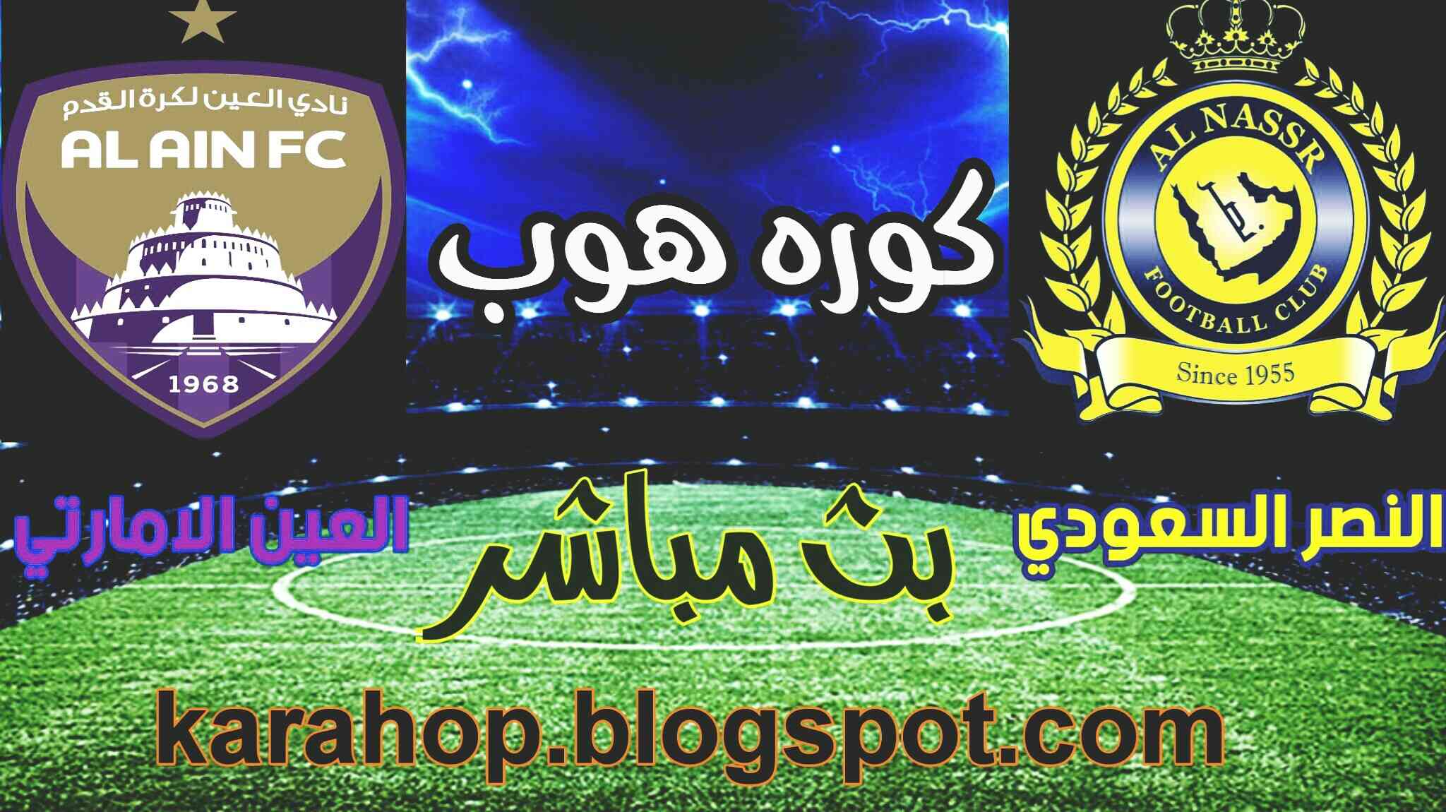 كورة ستار نتيجة مباراة النصر السعودي والعين الاماراتي اليوم بث مباشر