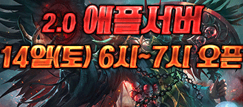 리니지 프리서버 애플서버