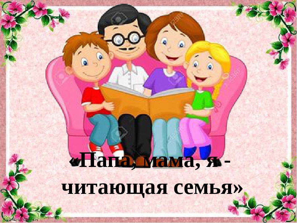 Семья с книгой картинки