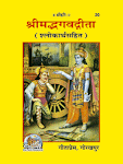 श्रीमद्भगवद्गीता