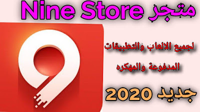 متجر Nine Store لتحميل التطبيقات والالعب المهكرة متجر روسي رهيب اصدار عام 2020