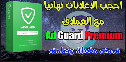 برنامج حجب الاعلانات للاندرويد 2020 برنامج حجب الاعلانات للاندرويد 2020