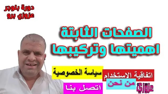 الصفحات الثابتة سياسة الخصوصية اتصل بنا دورة بلوجر 2020 الدرس الخامس الصفحات الثابتة سياسة الخصوصية اتصل بنا دورة بلوجر 2020 الدرس الخامس