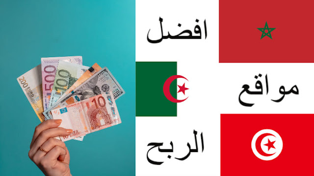 الربح من الانترنت في المغرب 