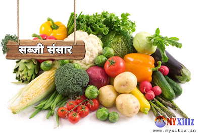 सब्जी संसार Vegetable world hindi poems poetry kavita balkvita Dr. G. Bhakta Xitiz