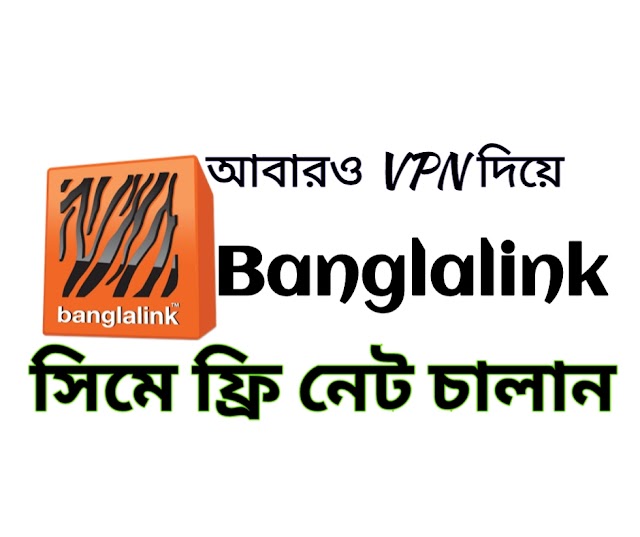 কিভাবে ভিপিএন দিয়ে বাংলালিংক সিমে ফ্রি নেট ব্যবহার করবেন How to use Banglalink sim free net with vpn