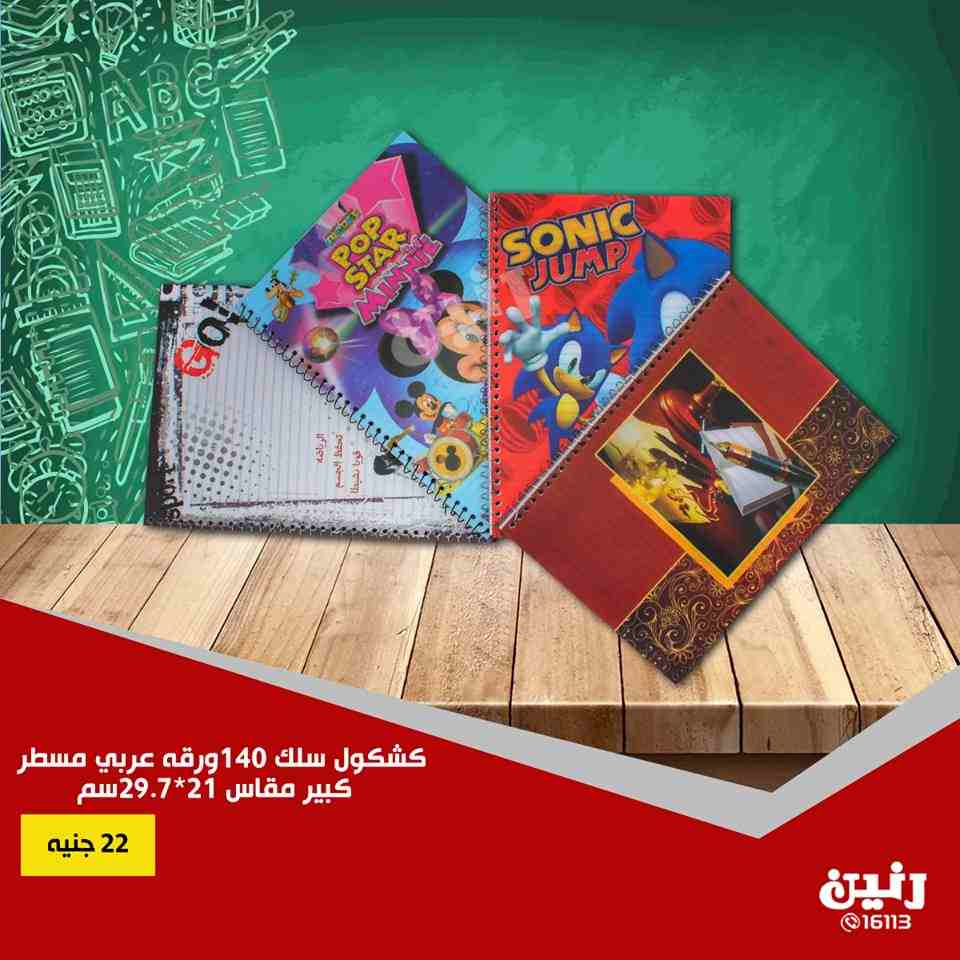 عروض رنين الخميس للسبت 6 و 7 و 8 سبتمبر 2018 مستلزمات المدرسة عروض رنين الخميس للسبت 6 و 7 و 8 سبتمبر 2018 مستلزمات المدرسة
