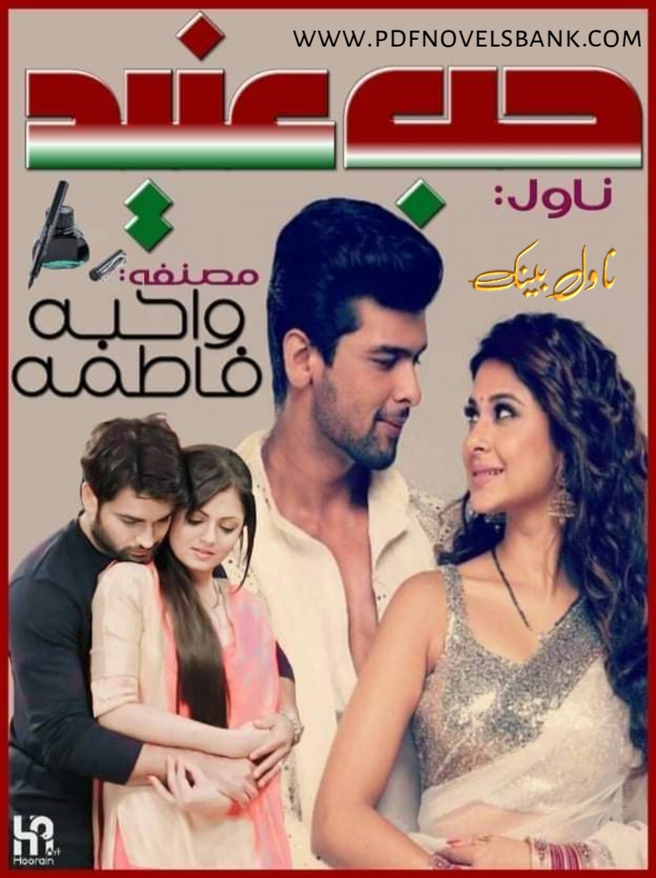 Hubb e Aneed by Wahiba Fatima Novel Episode 01