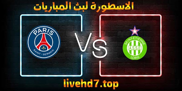 موعد وتفاصيل مباراة باريس سان جيرمان وسانت إيتيان الاسطورة لبث المباريات بتاريخ 06-01-2021 في الدوري الفرنسي