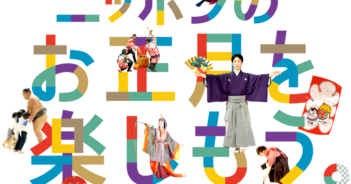 J Culture Fest2020 日本のお正月を楽しむ体験イベント ベビヨリ