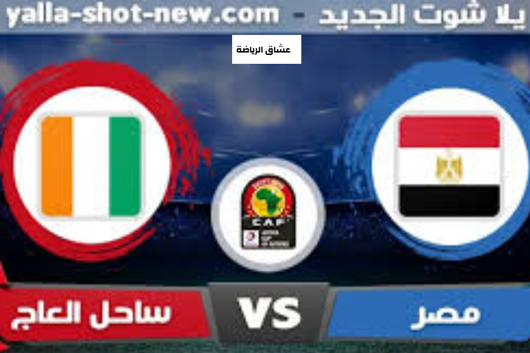 تفاصيل مباراة مصر وساحل العاج يوم الاربعاء في كاس الامم الافريقية