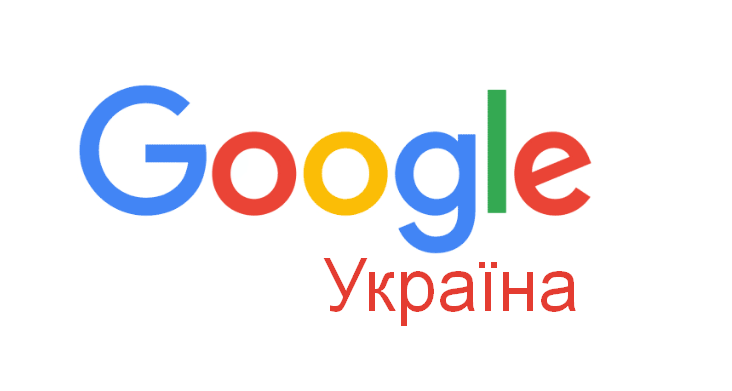 Гугл Україна контакти