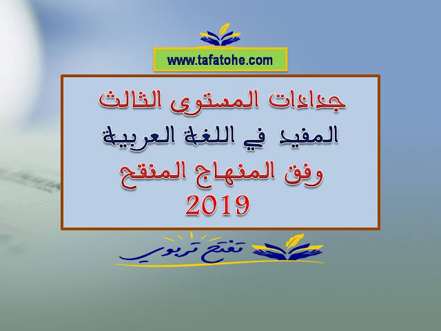 جذاذات المستوى الثالث المفيد في اللغة العربية وفق المنهاج المنقح 2019 جذاذات المستوى الثالث المفيد في اللغة العربية وفق المنهاج المنقح 2019