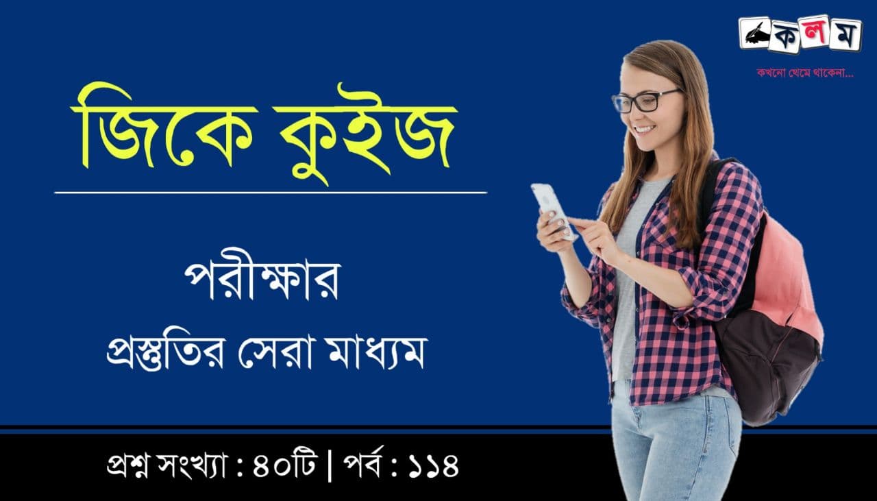 Bengali GK Quiz for Competitive Exam Part-114