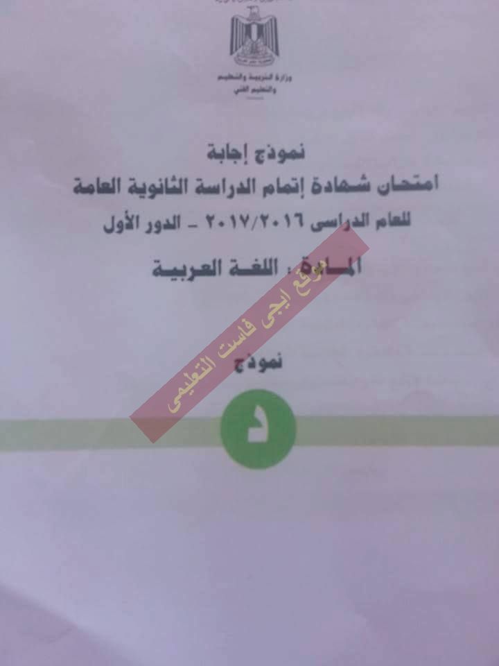  النموذج الرسمى لاجابة امتحان اللغة العربية 2017 للثانوية العامة بتوزيع الدرجات 1