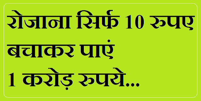 1 crore in 10 rupees - सिर्फ 10 रुपये में 1 करोड रुपये