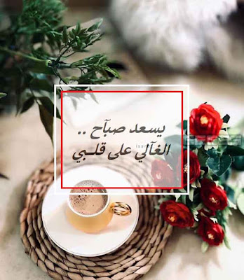 صور صباح الخير 2020 صور صباح الخير 2020