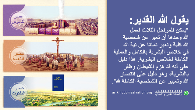 البرق الشرقي | كنيسة الله القدير | حقائق عن المراحل الثلاث لعمل الله