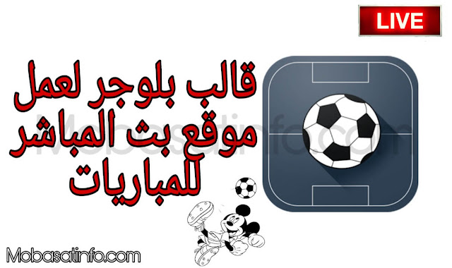 قالب بث مباشر للقنوات بلوجر