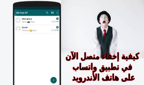 كيفية إخفاء متصل الآن في تطبيق واتساب WhatsApp على هاتف الأندرويد كيفية إخفاء متصل الآن في تطبيق واتساب WhatsApp على هاتف الأندرويد