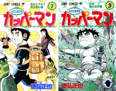 Mizu no Tomodachi Kappaman (水のともだち カッパーマン) - 3 Volume Complete